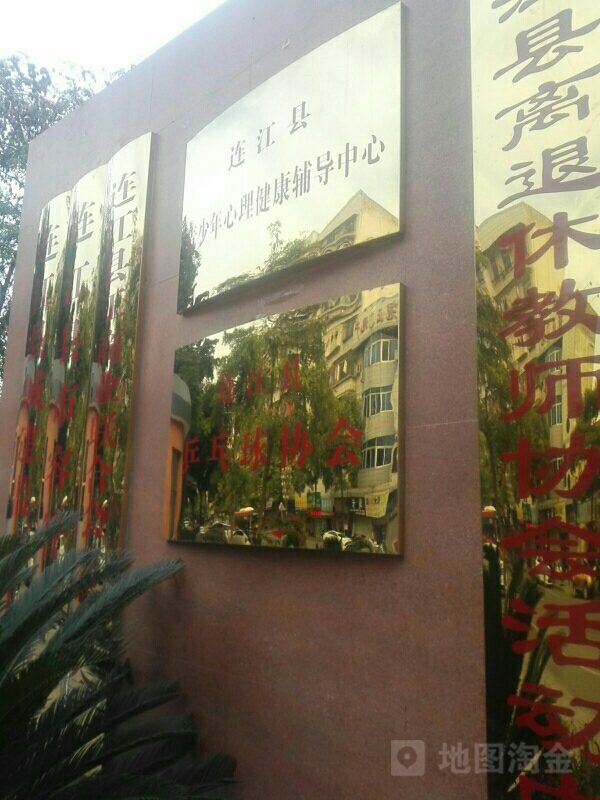 连江县乒乓球协会