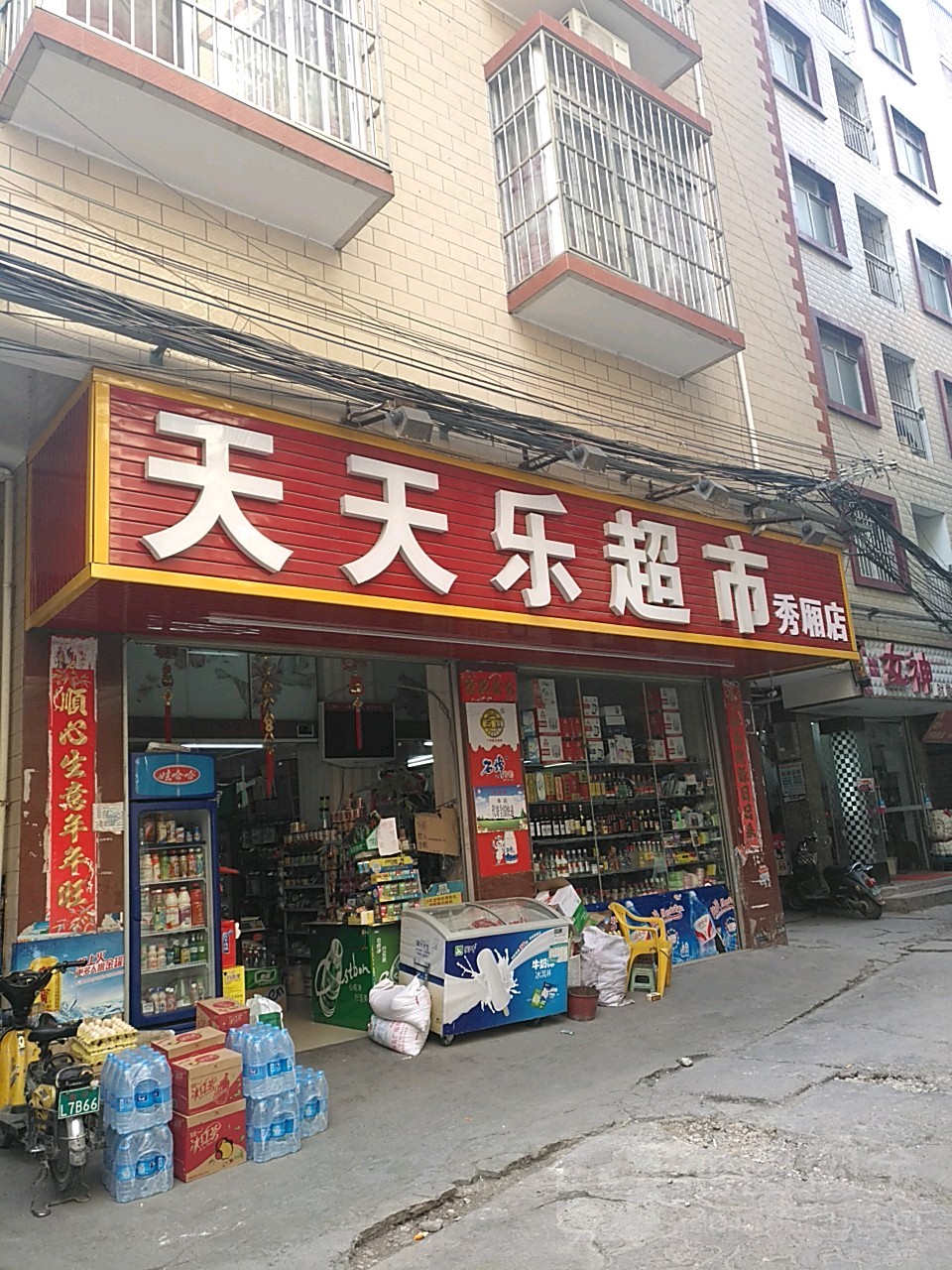 天天乐超市(秀灵店)
