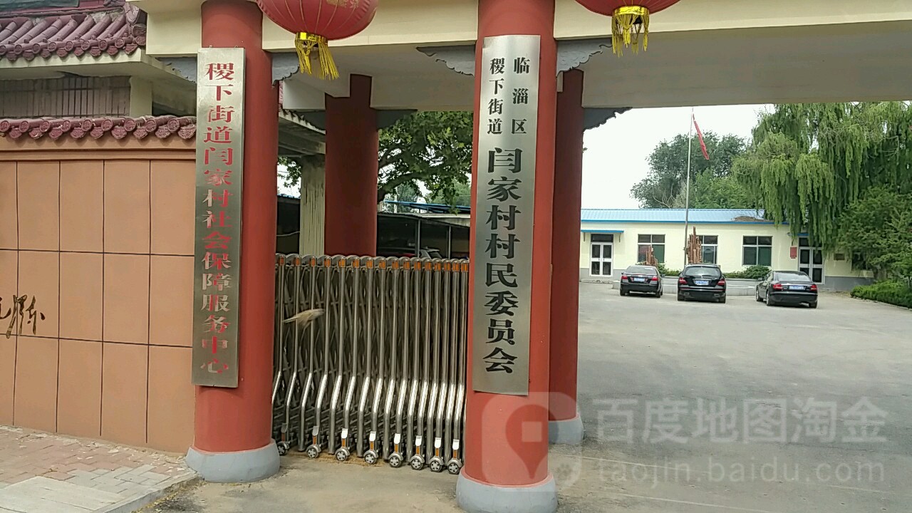 稷下街道闫江村社会保障服务中心