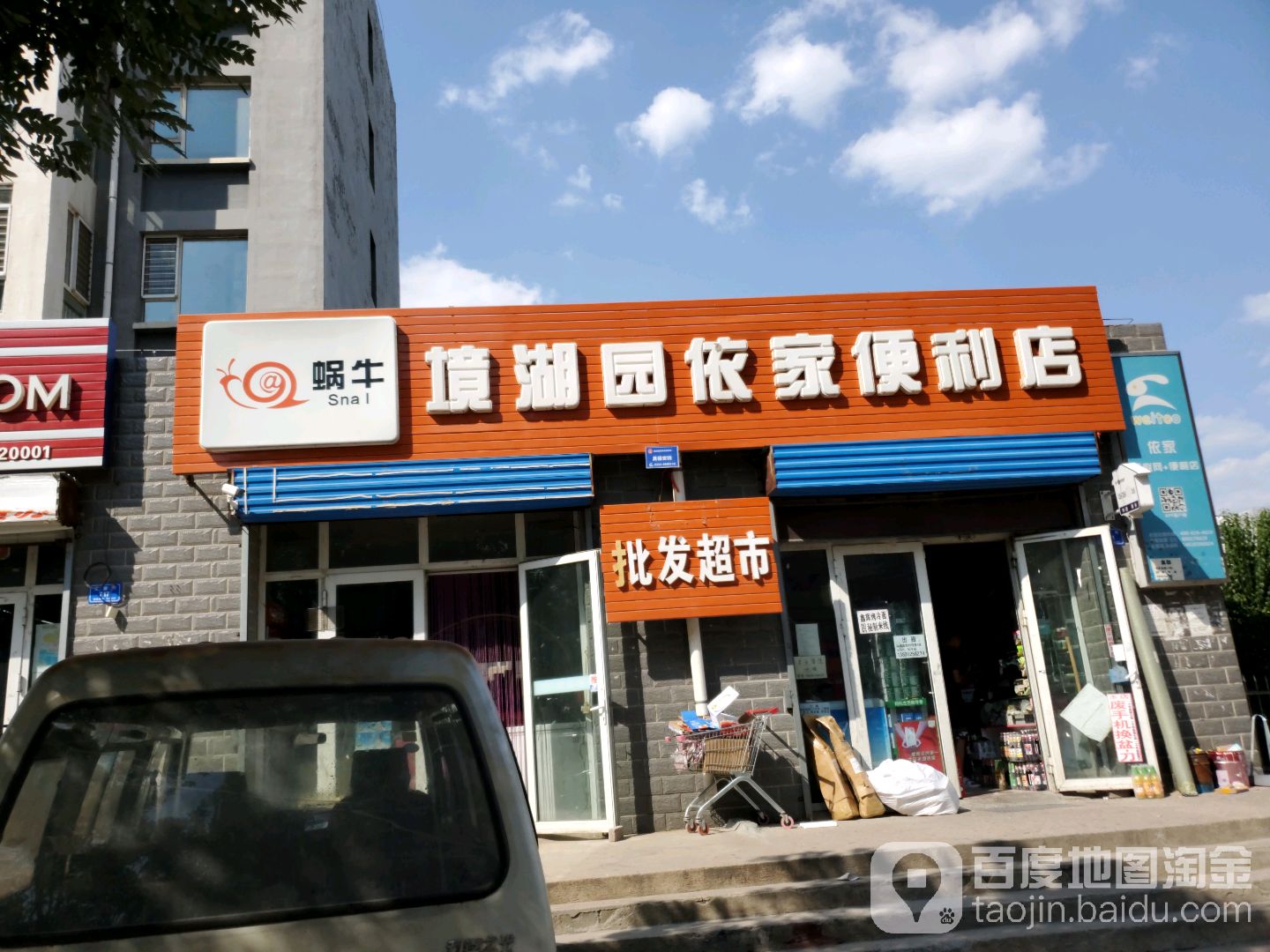 境湖园依家便利店