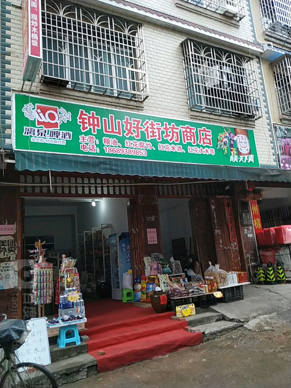 钟山好街坊商店