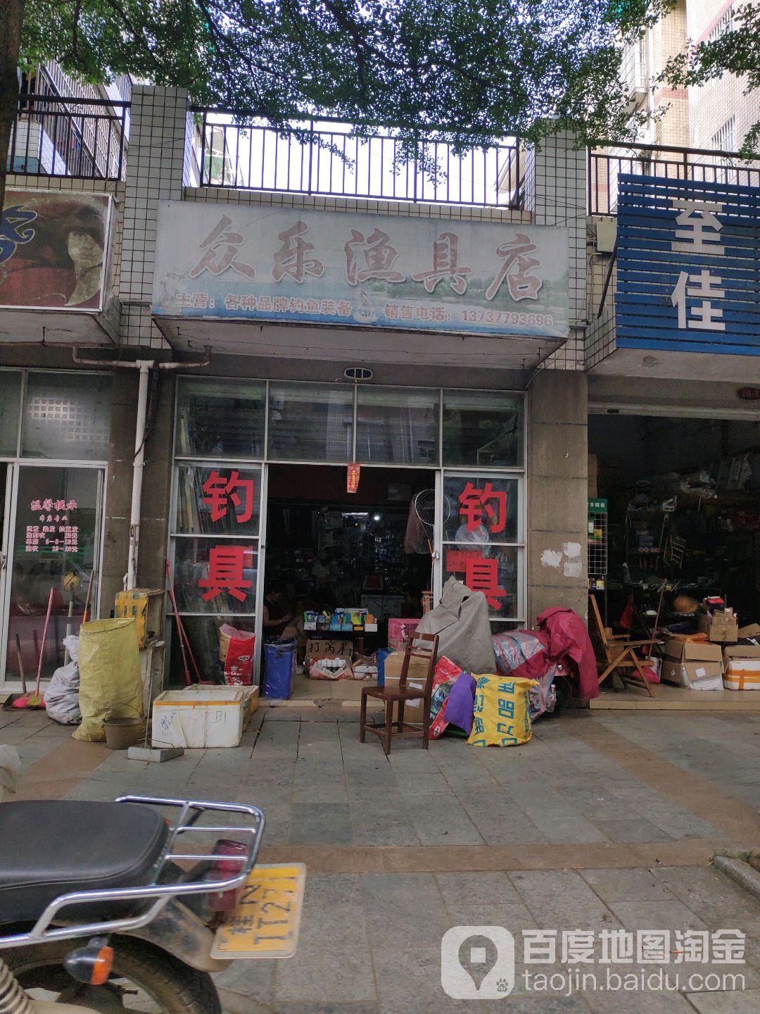 众乐渔具店