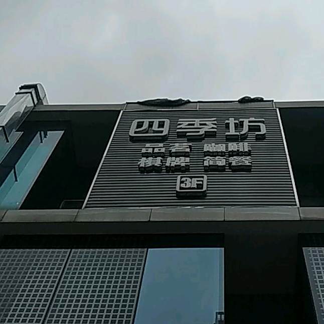 四季坊品铭咖啡棋牌简餐(三瓦窑街店)