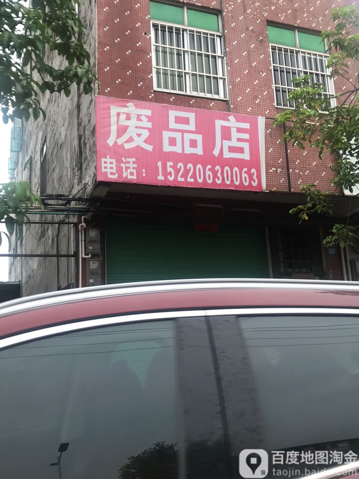 废品店