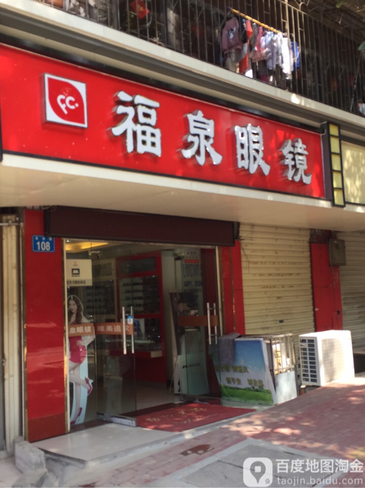 福泉眼睛(二店)
