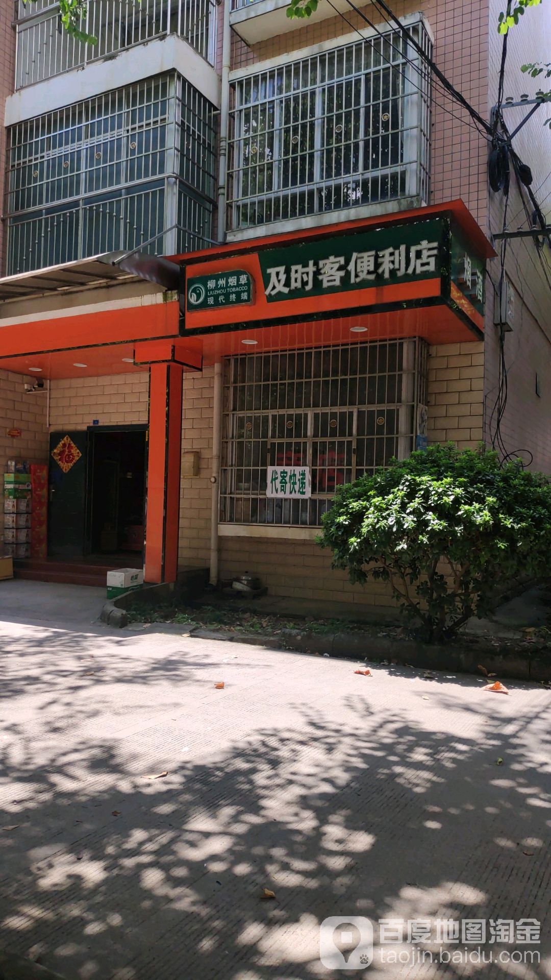 及时克便利店