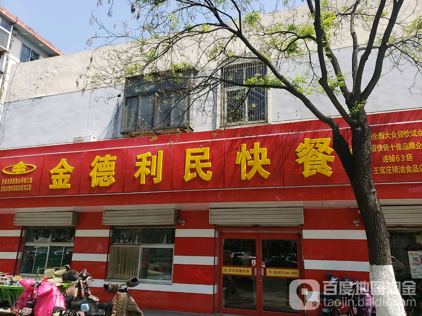 金德利民快餐店(王官庄粮油食品店)