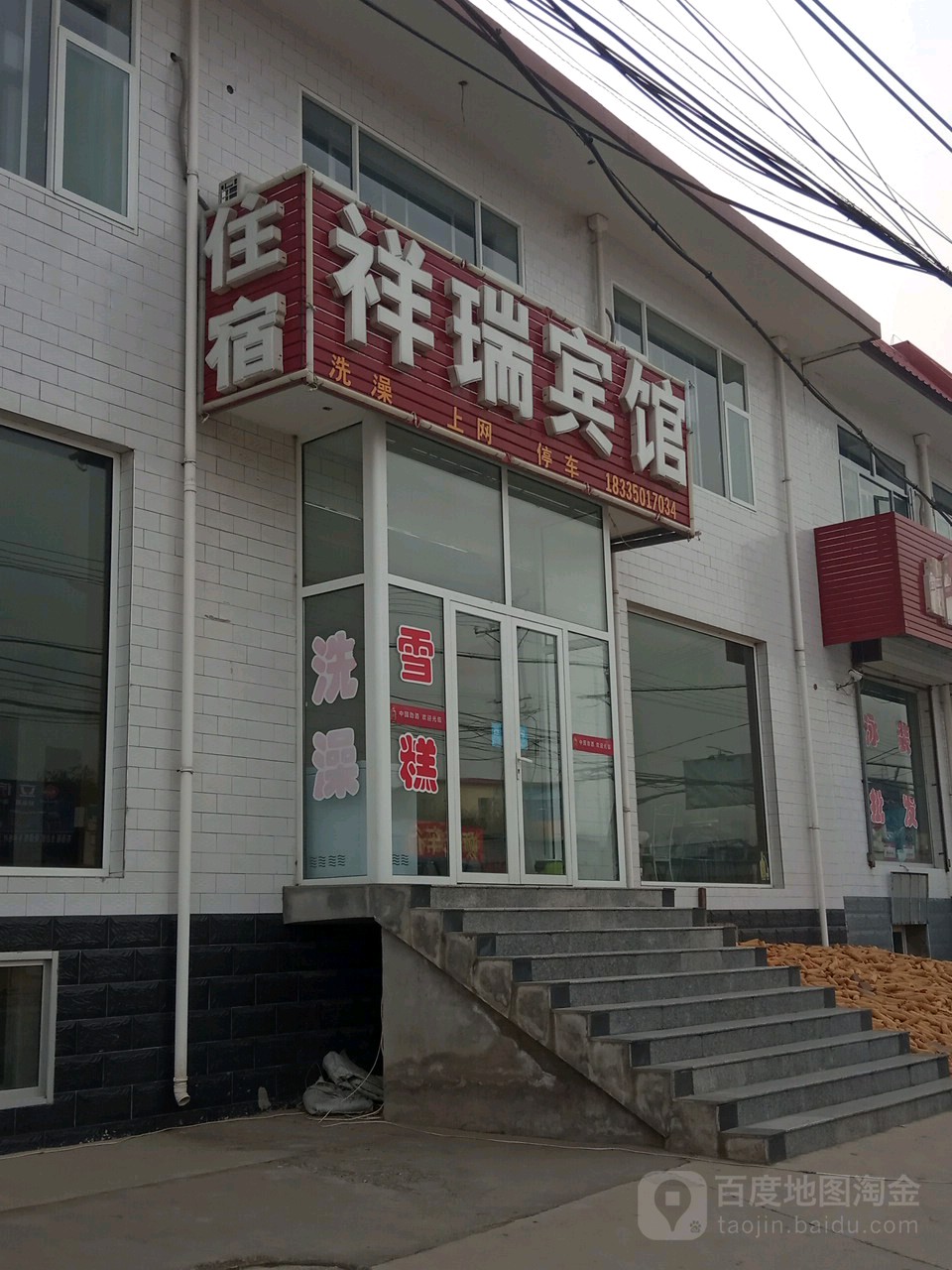 祥瑞宾馆(真山街店)