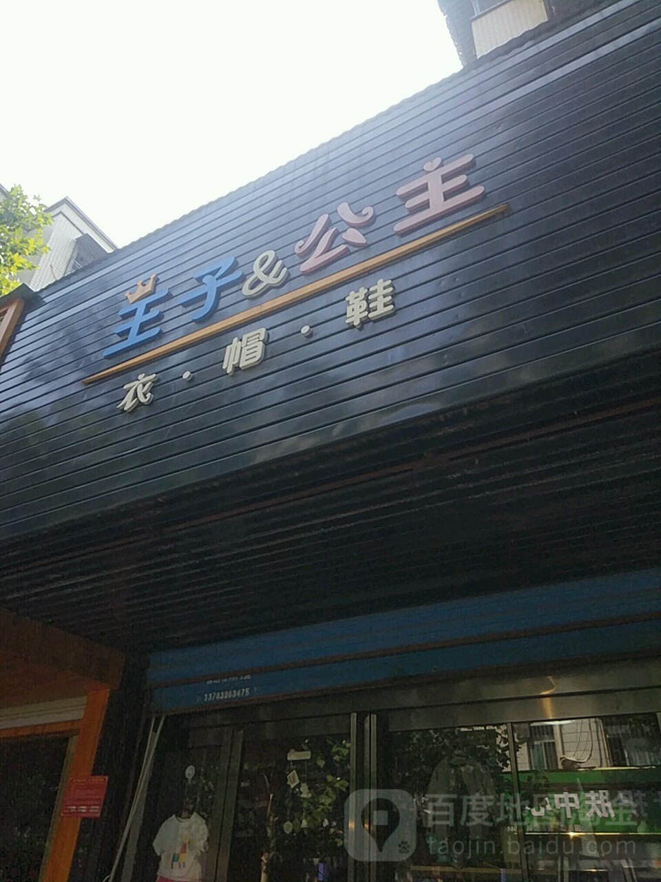 王子公主(西园街店)