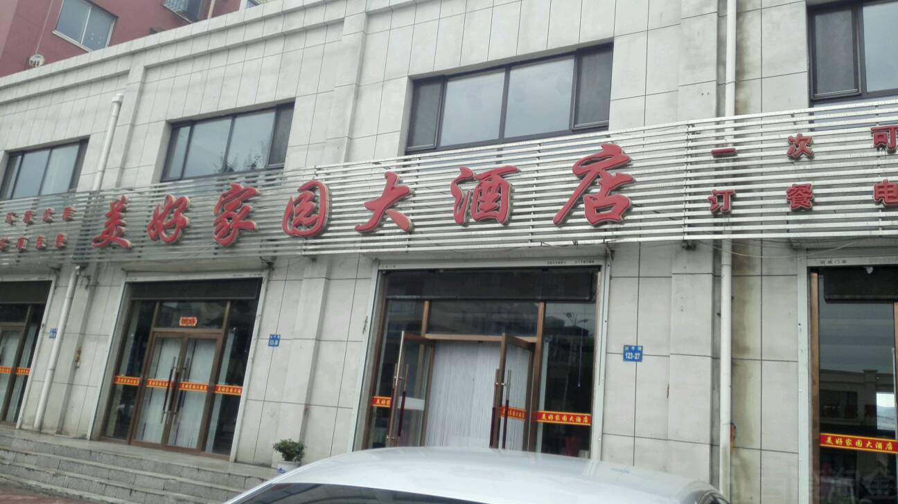 美好家园大酒店(安平美好家园小区店)