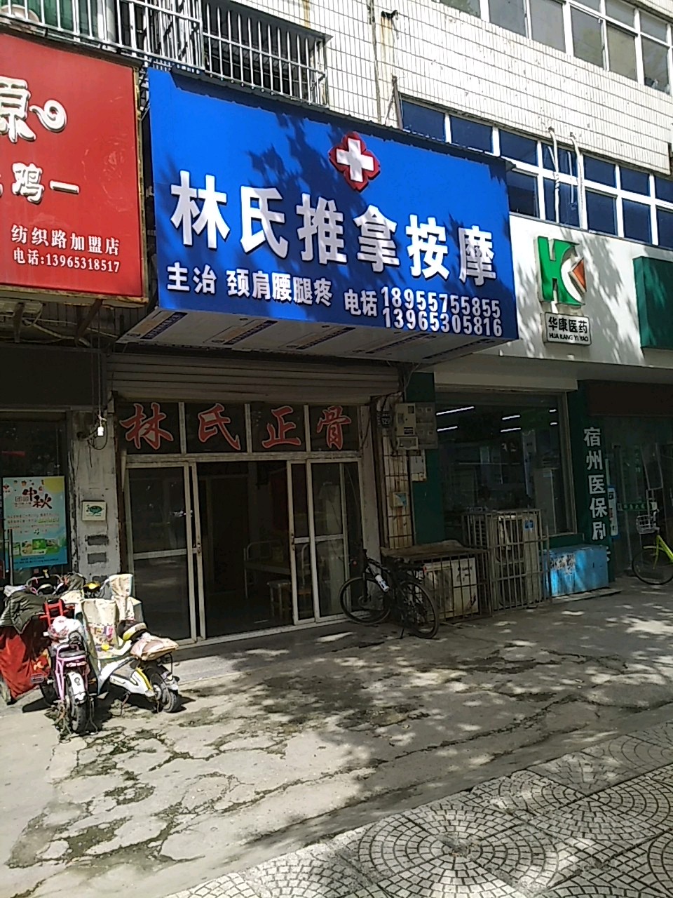 林氏推拿按摩(纺织路)