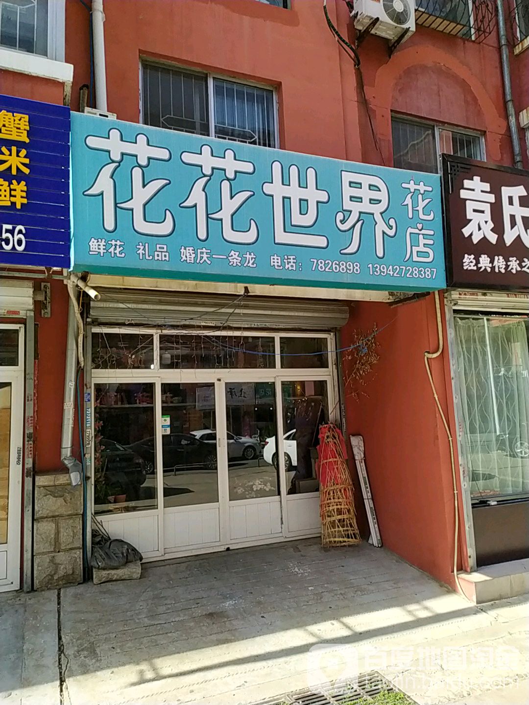 花花世界花店