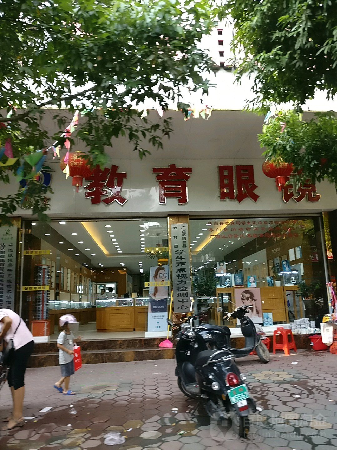 教育眼镜(兴隆中路店)