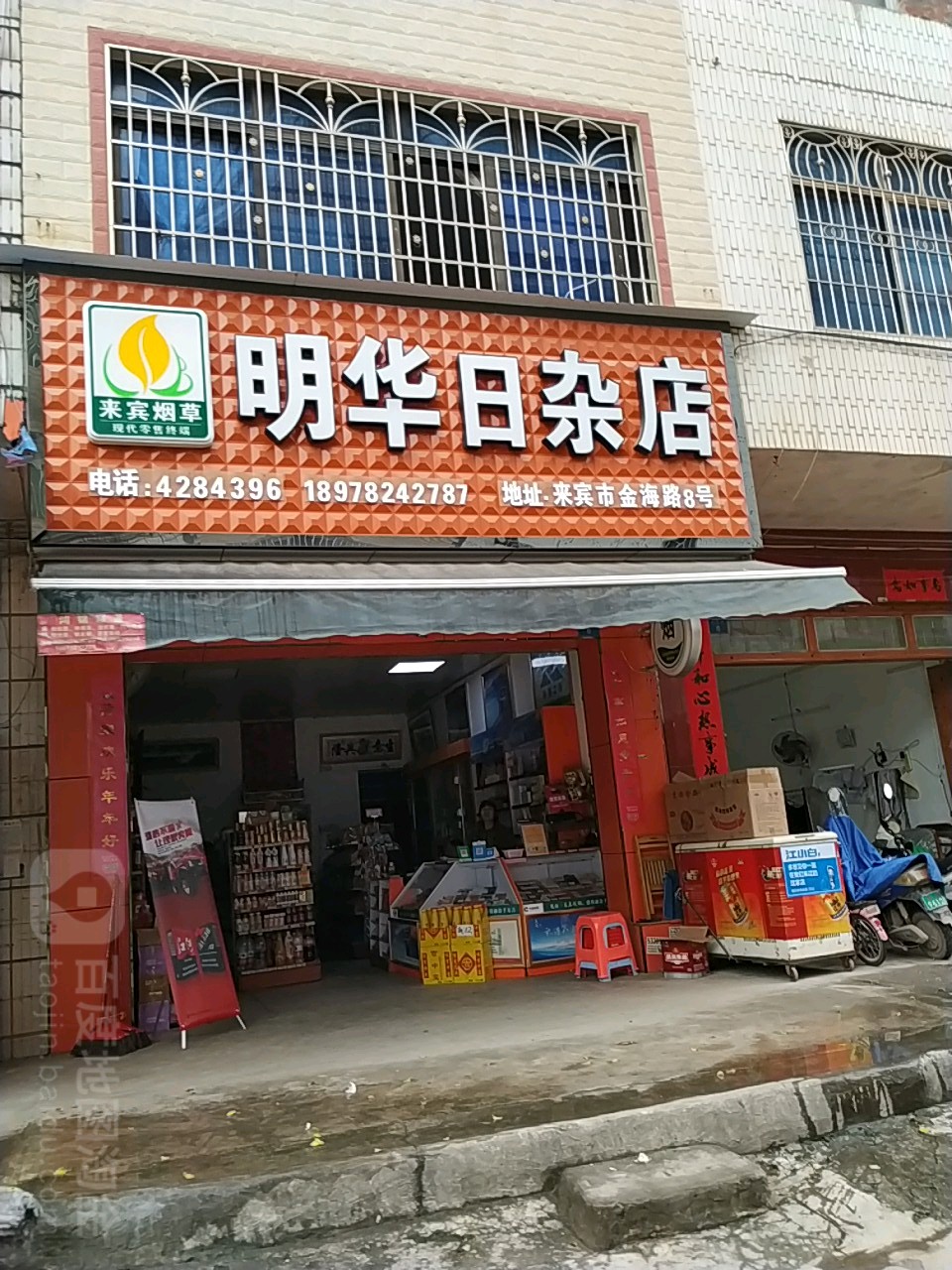 明华日杂店