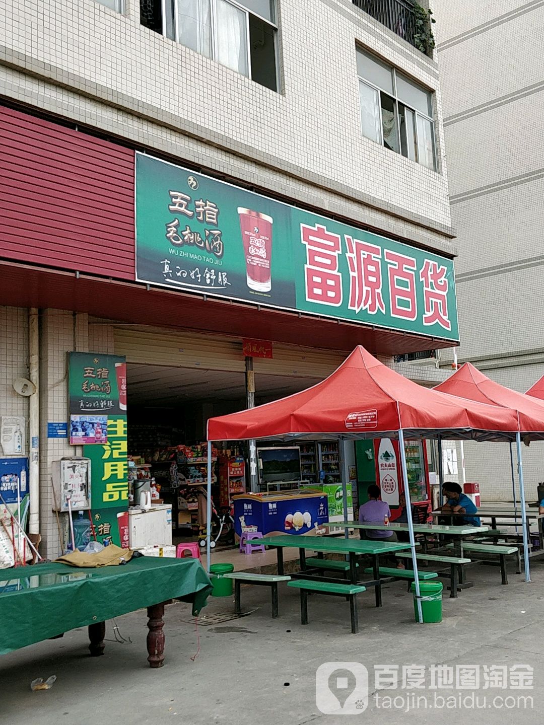 富源百货(富士源工业区店)