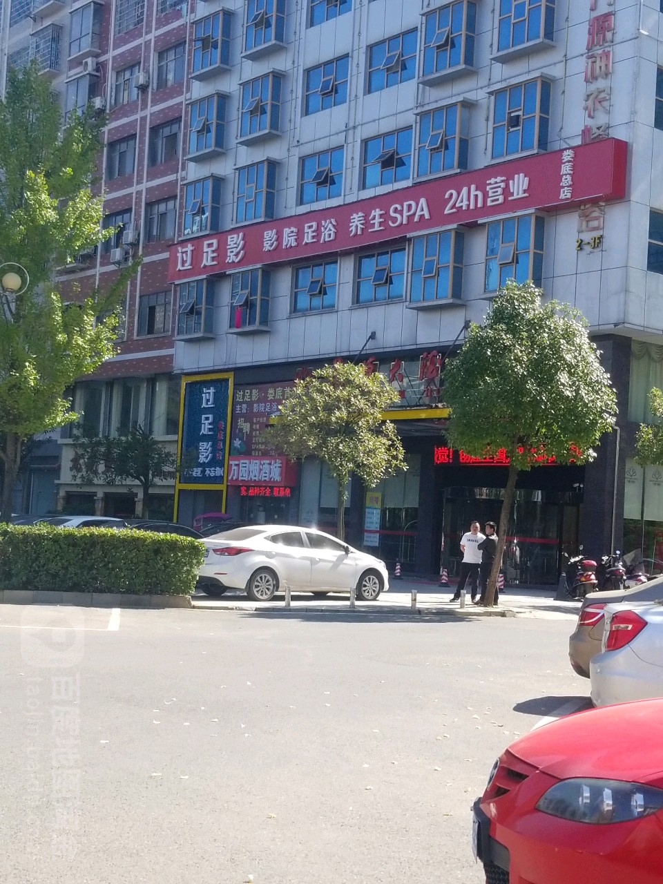 足影影院氏足浴(娄底总店)