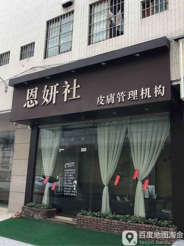 恩妍社