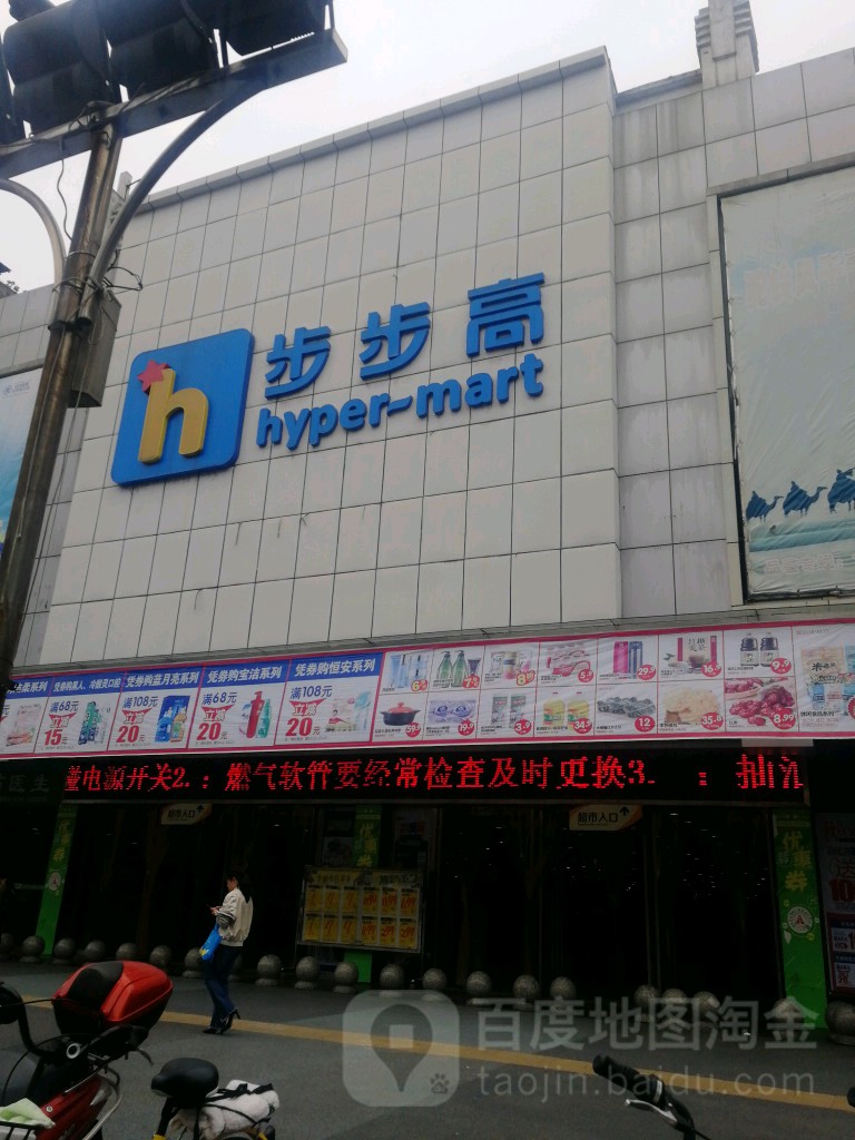 步步高超市(萍乡安源店)