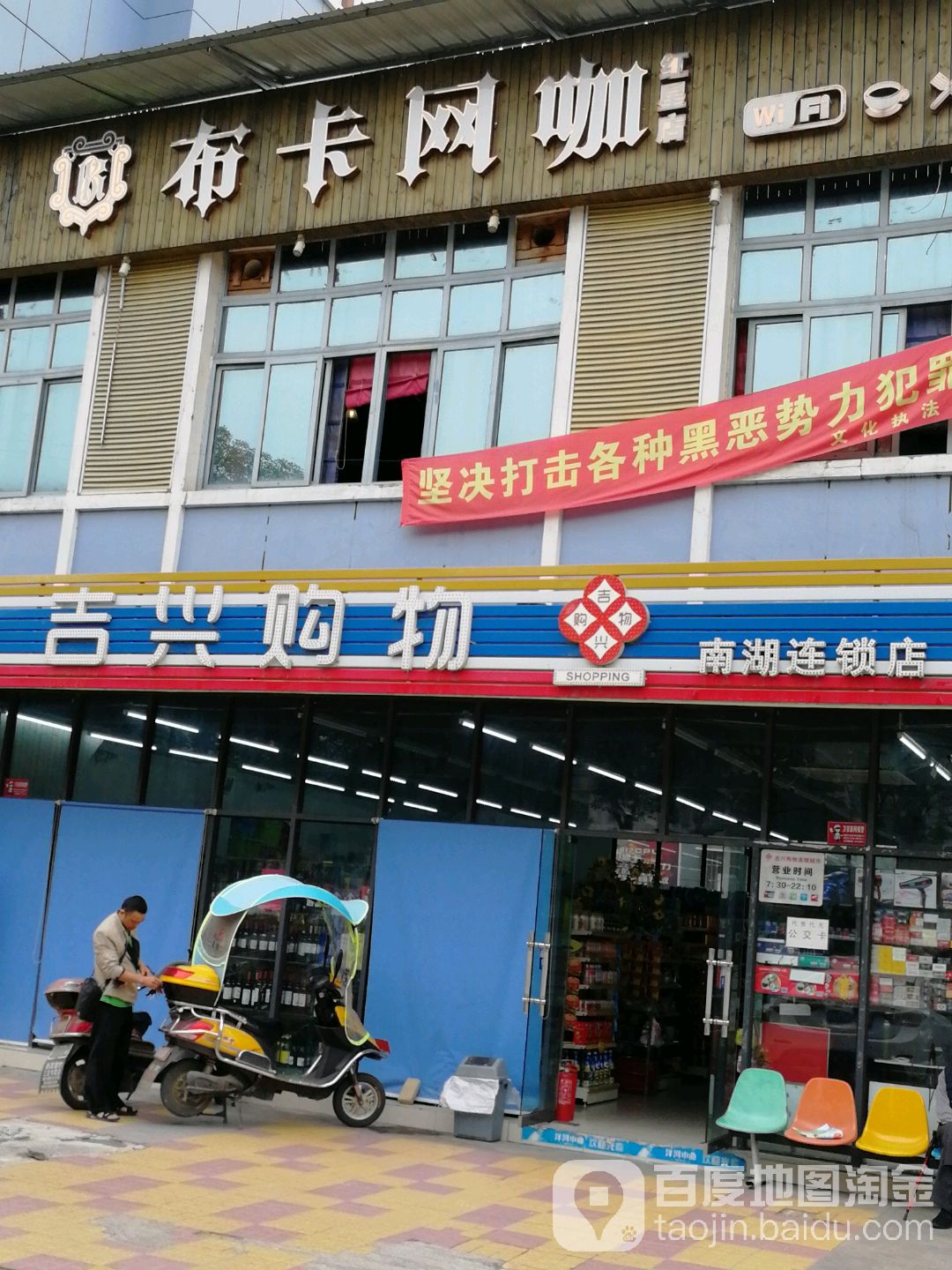 吉兴购物(南湖店)