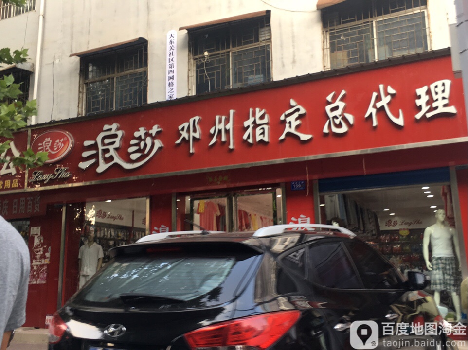 邓州市浪莎(教育路店)