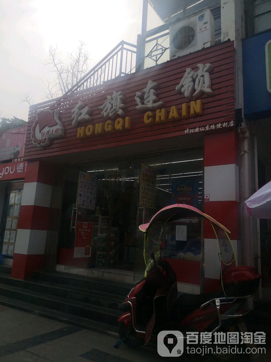 红旗连锁(绵阳游仙东路店)