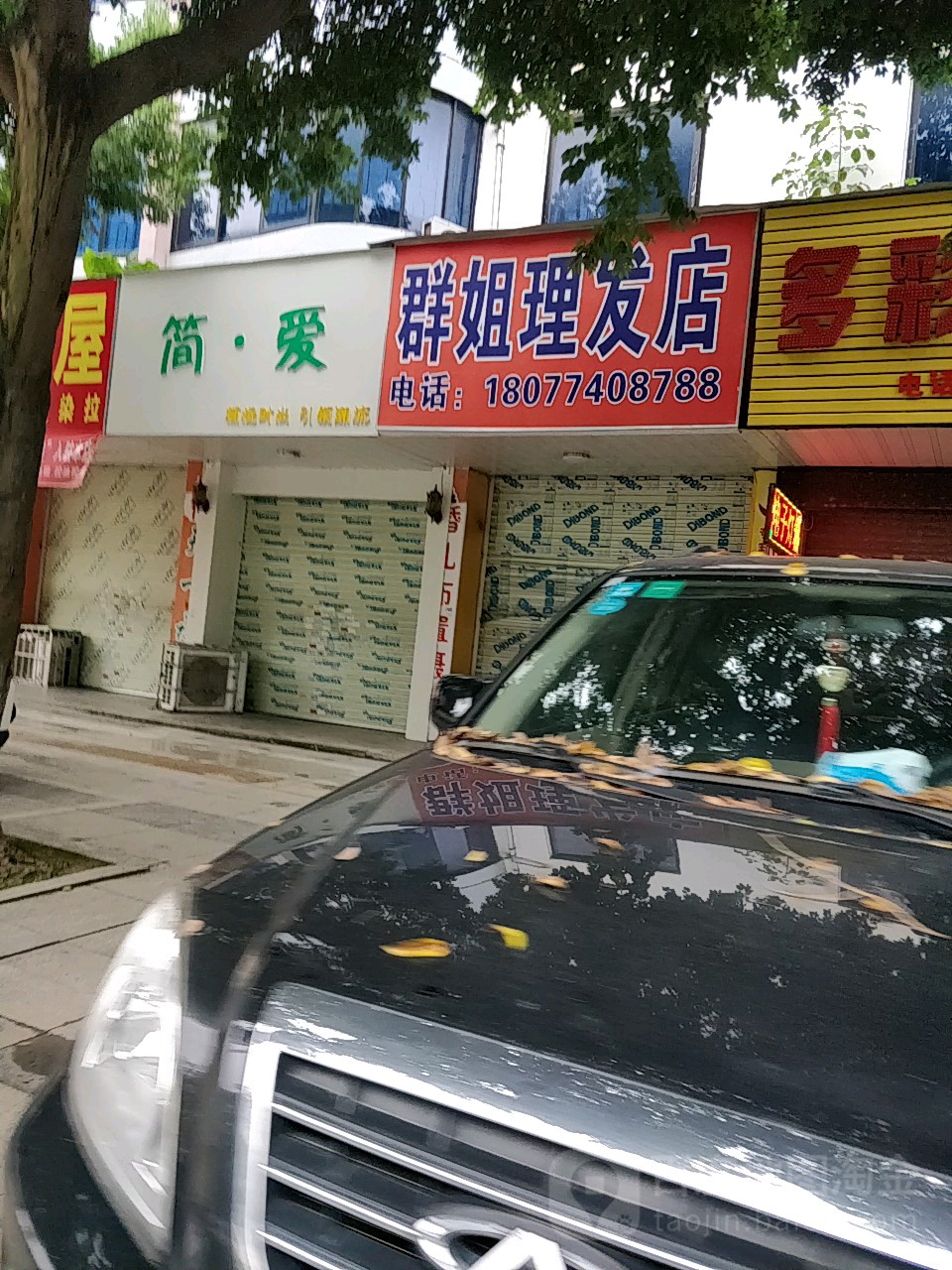 群姐理发店店(建设东路店)