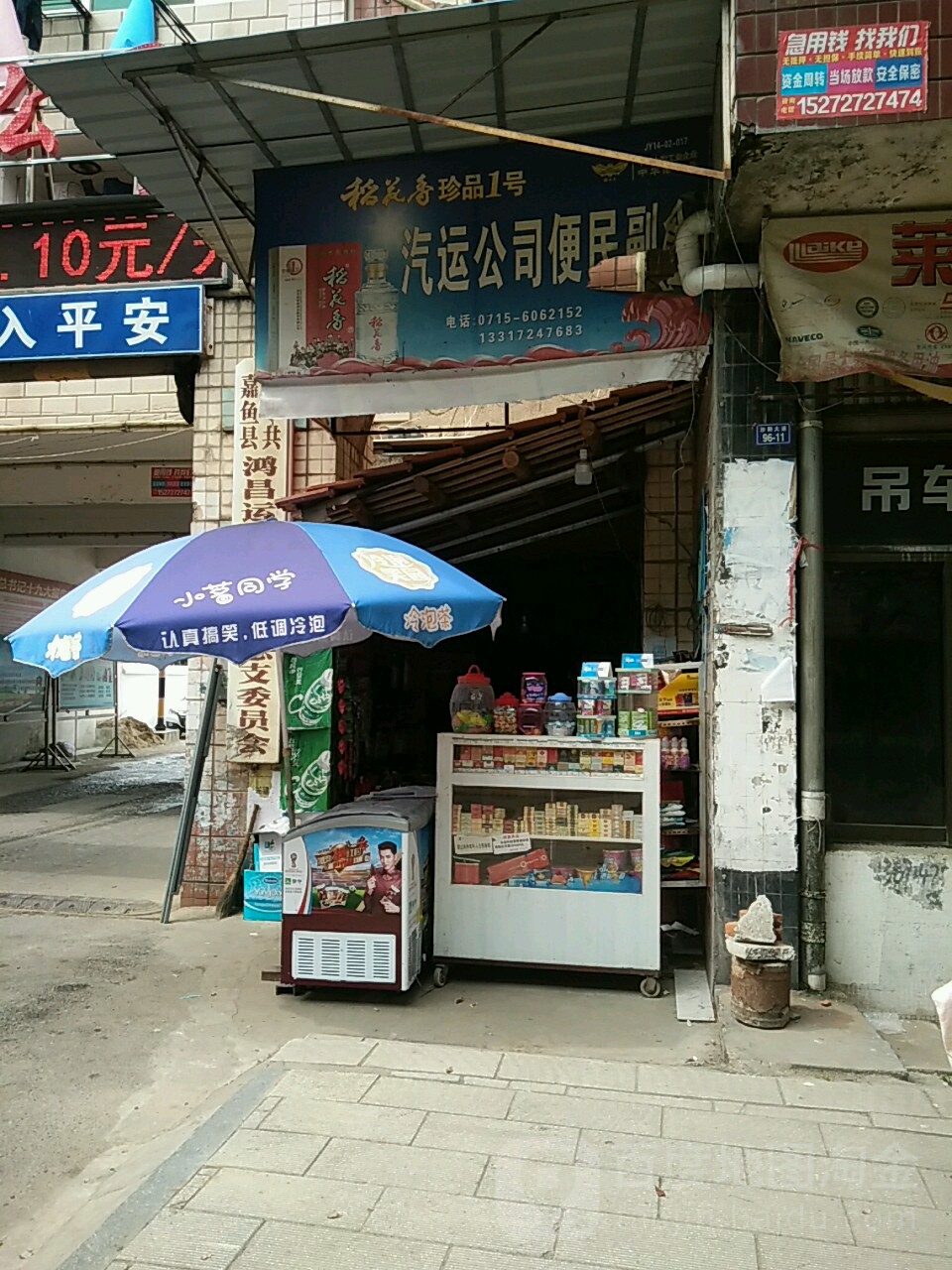 汽运公司便民副食