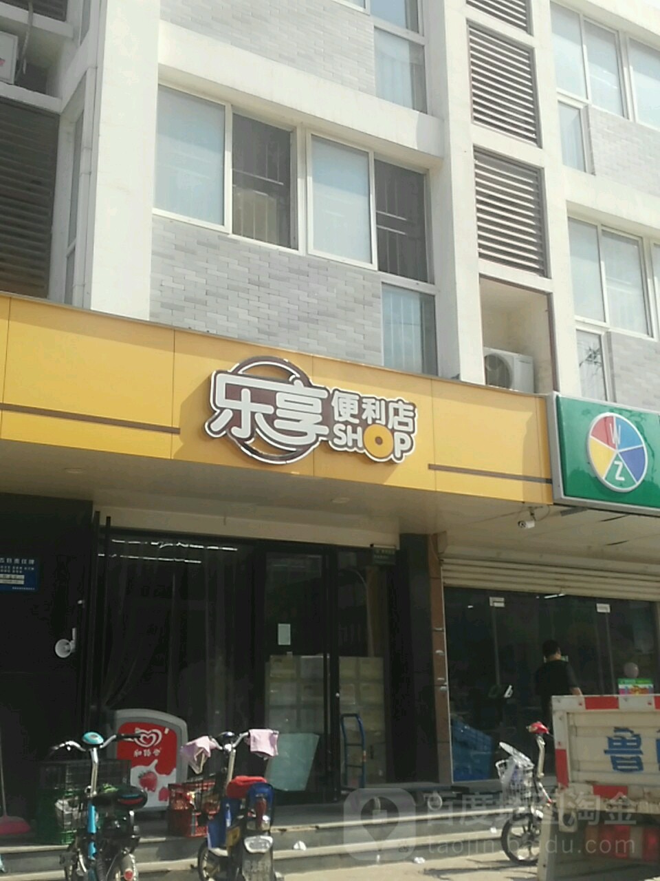 乐享便利店(金城东路店)