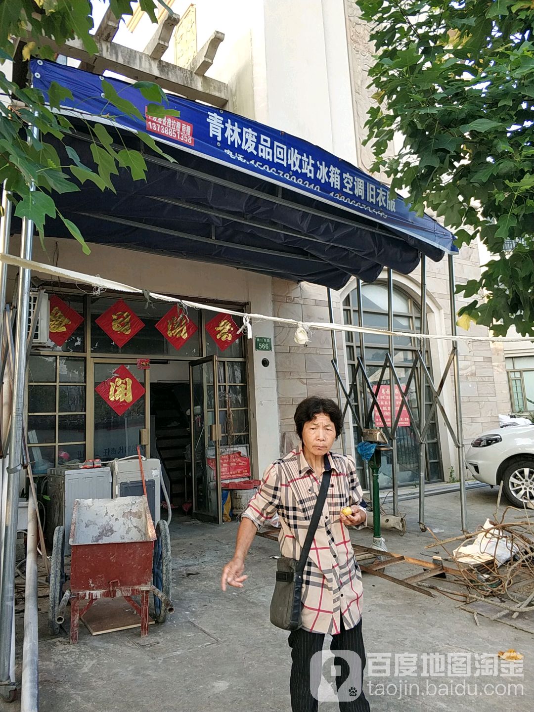 青林废品回收站
