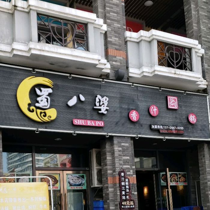 蜀八婆香汁焖锅(江门万达老街店),电话,路线,公交