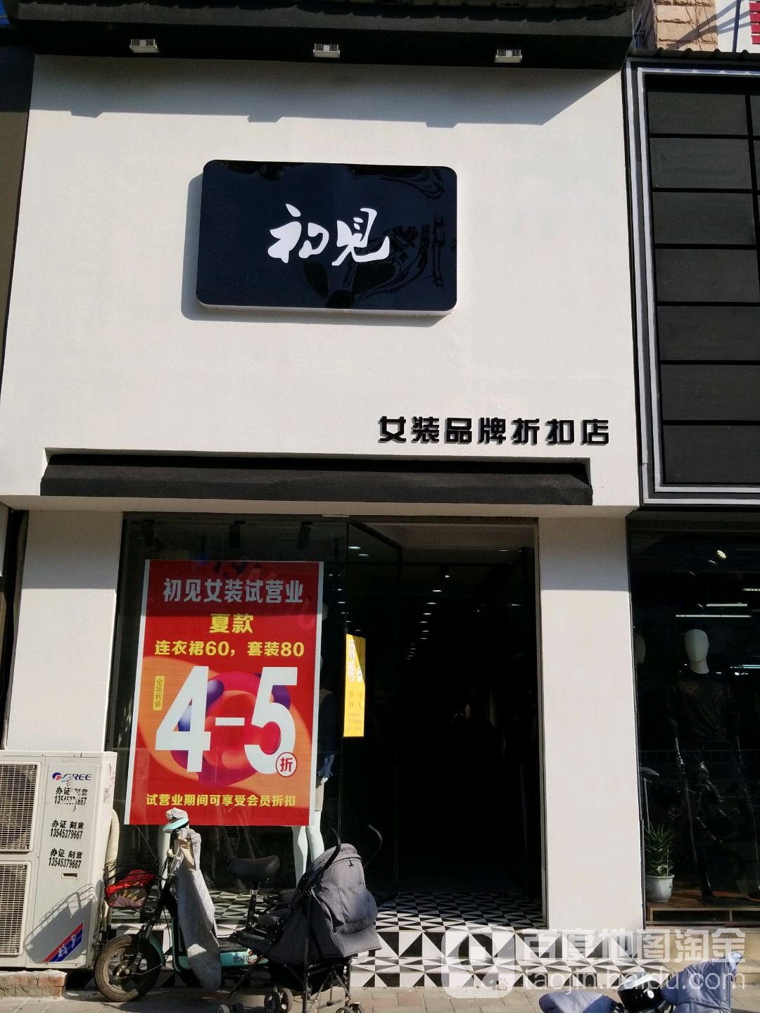 沈丘县槐店回族镇初见女装品牌折扣店(颍河大道店)