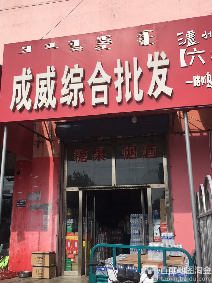 成威综合批发