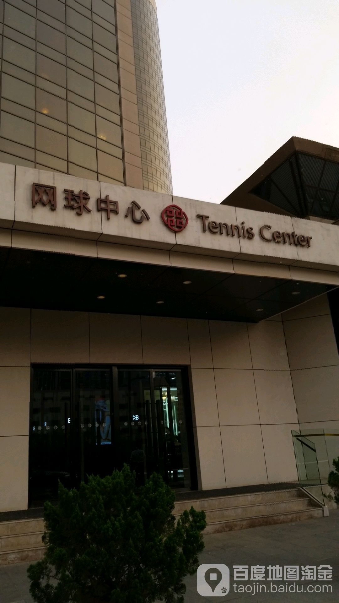 北京中国大饭店-网球中心
