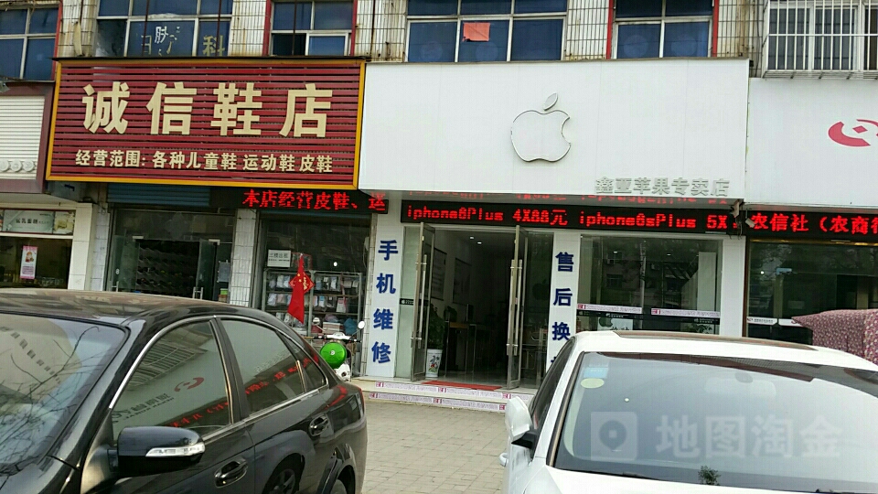 永城市诚信鞋店(光明路店)