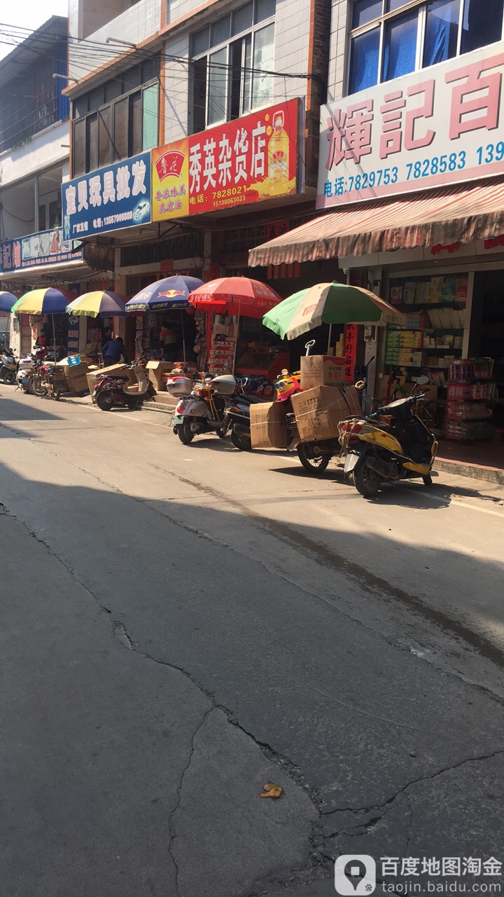 秀英妹杂货店