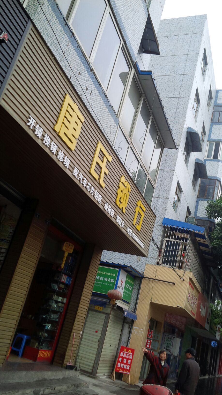 唐氏锁行(金彭中路店)