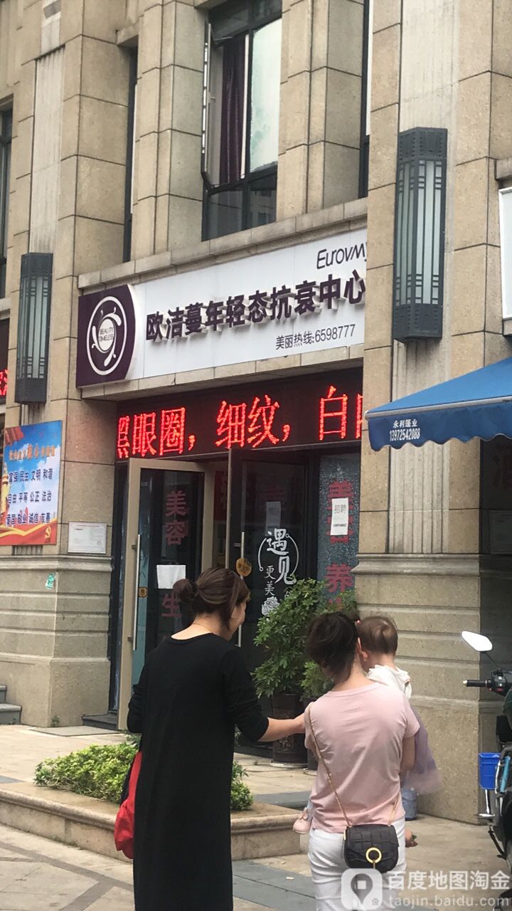 欧洁蔓年轻态抗癌中心(东山大道店)