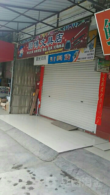 圆博文具店