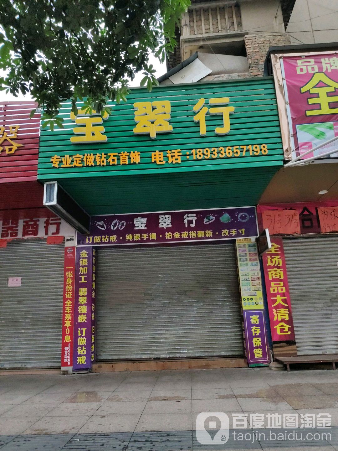 宝翠行