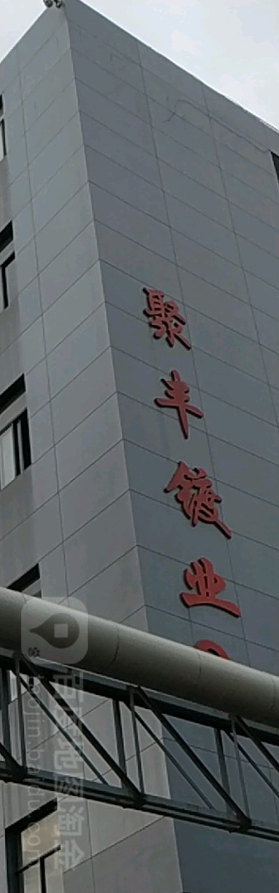 聚中镀业
