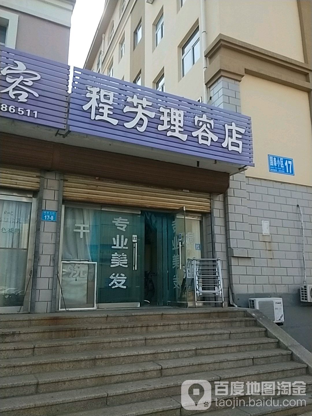 程芳理容店