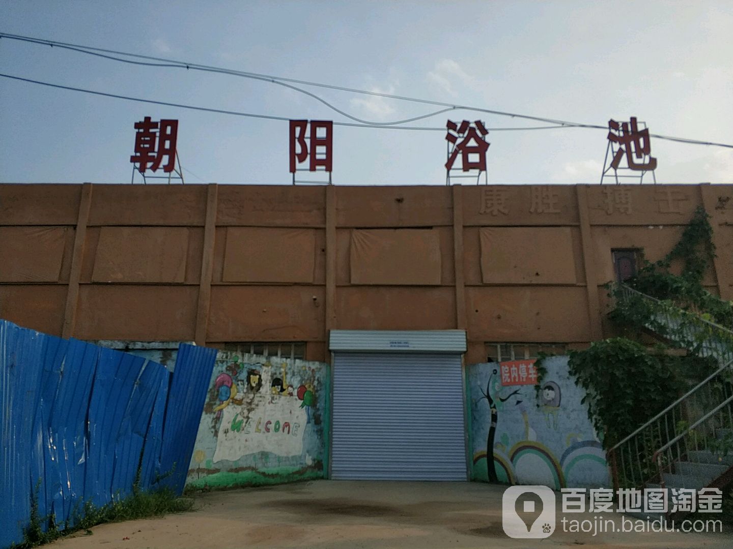 兴阳浴池