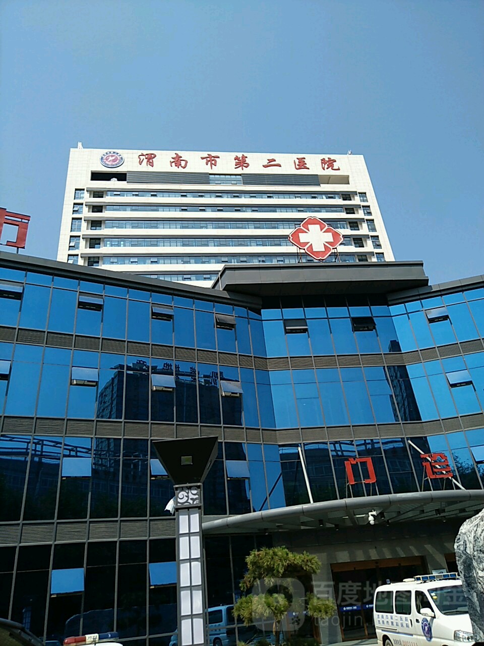 渭南市第二医院