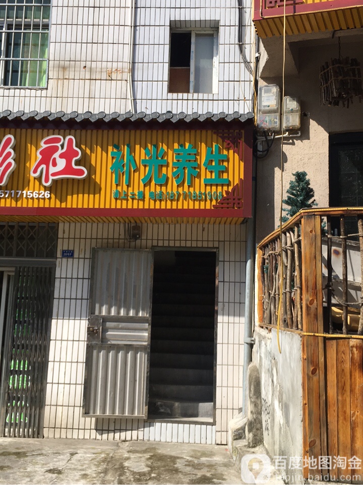 补光养生