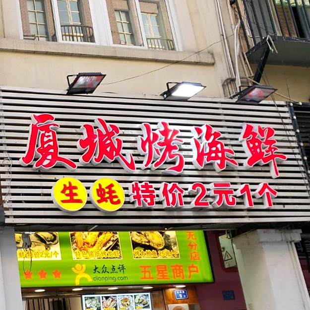 厦城烤海先(中山路大中路店)