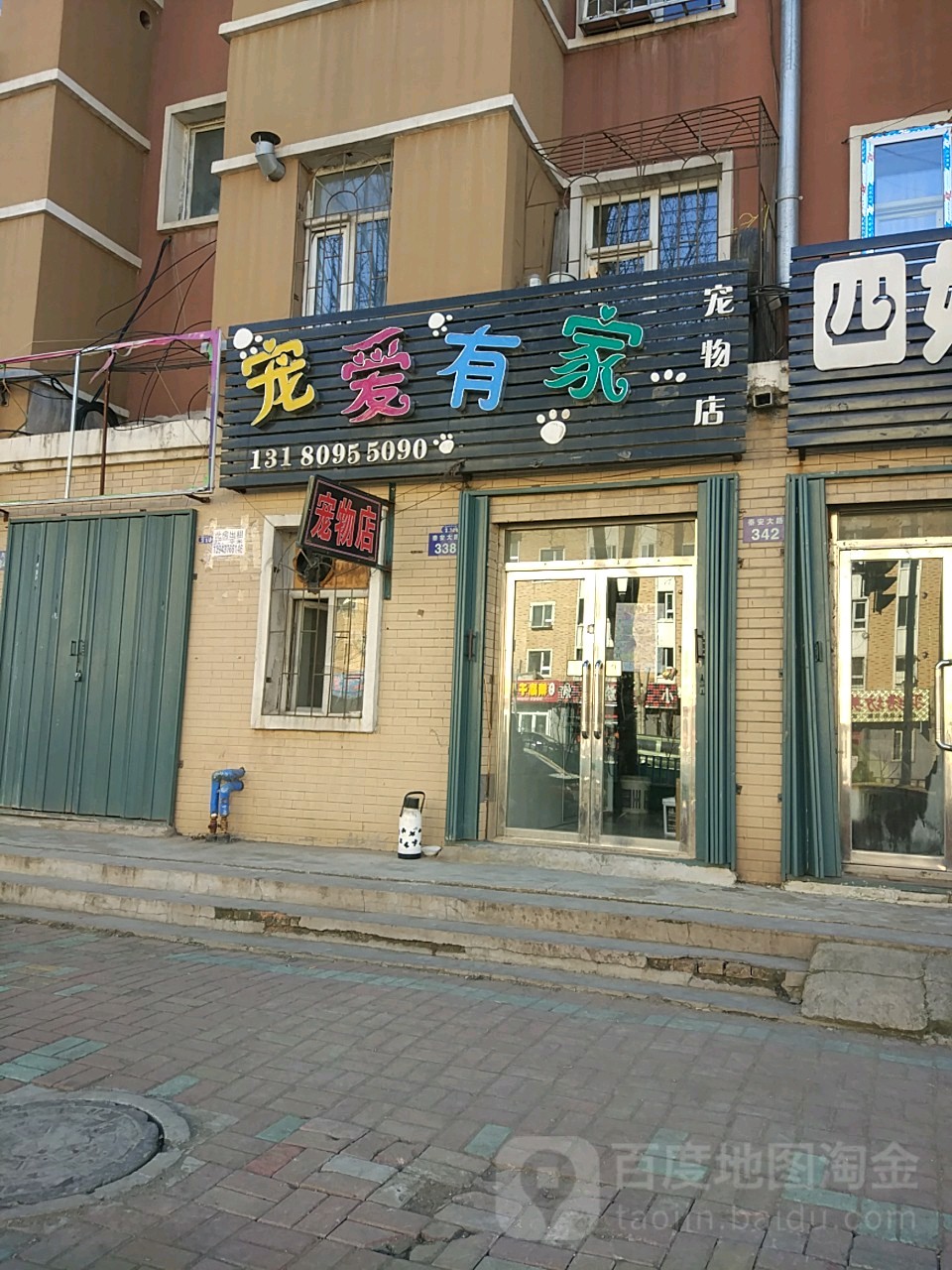 宠爱有家宠物店(泰安大路店)