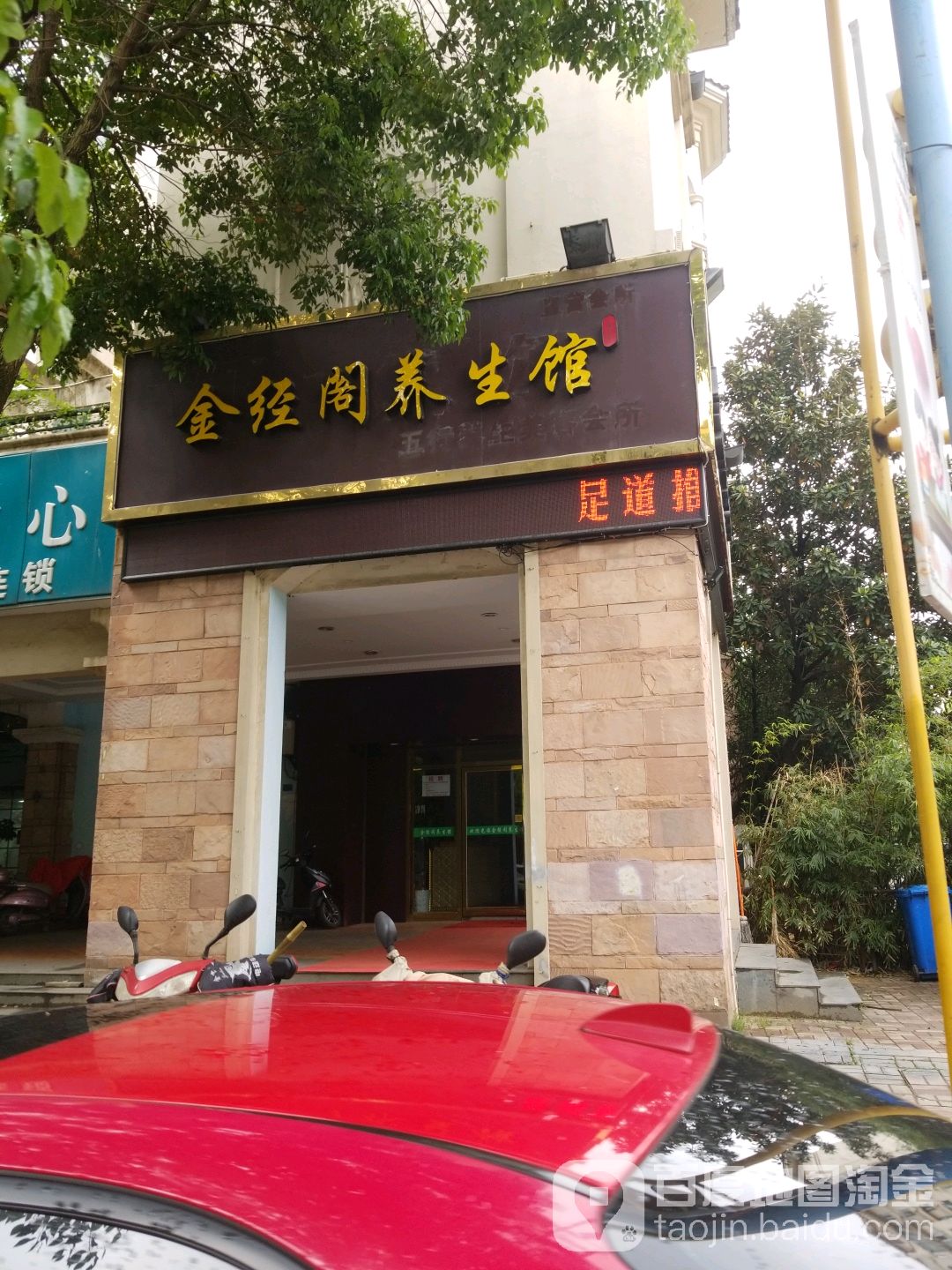 金经阁SPA养生馆(新庭路店)