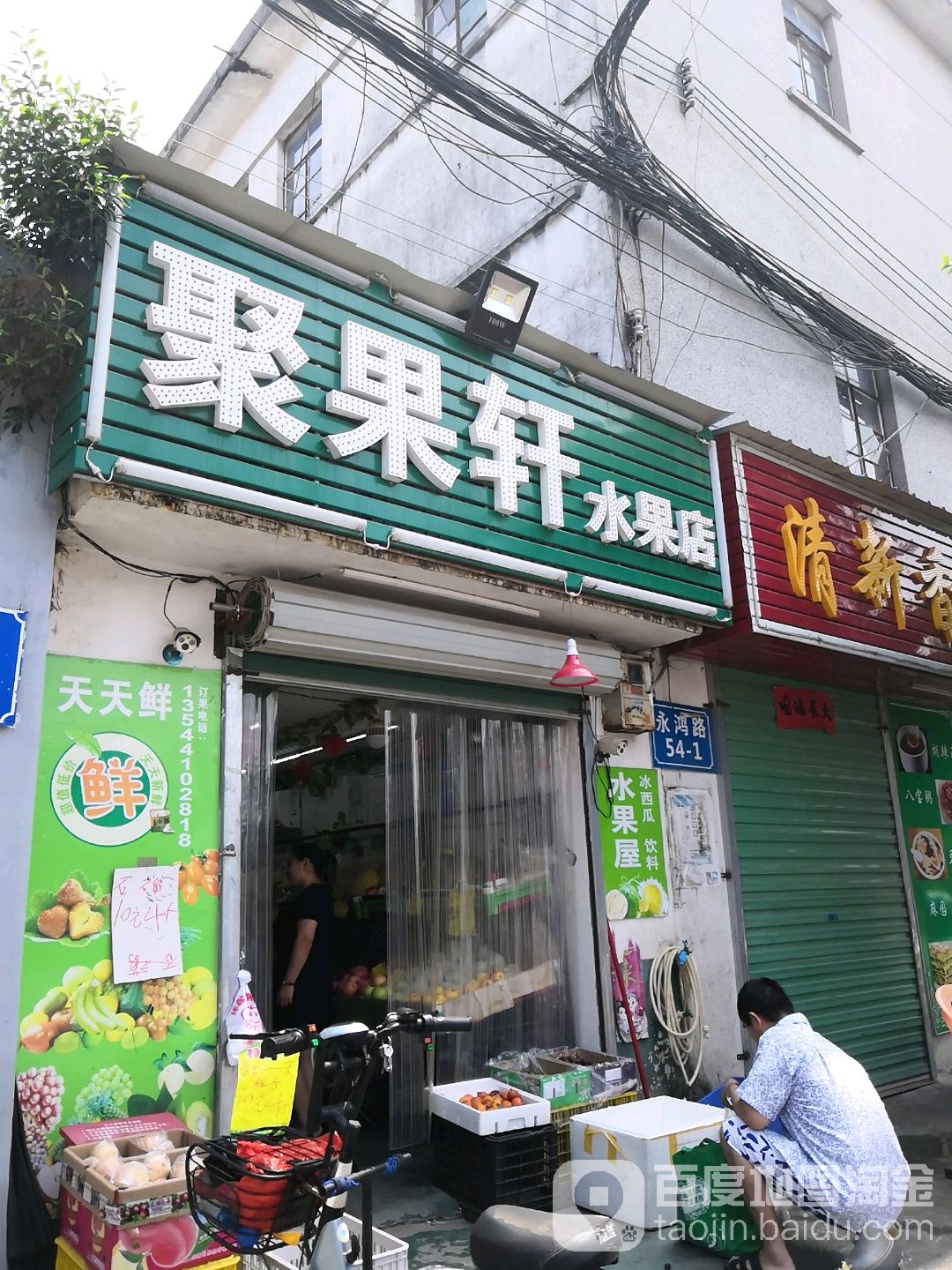聚果轩水果店