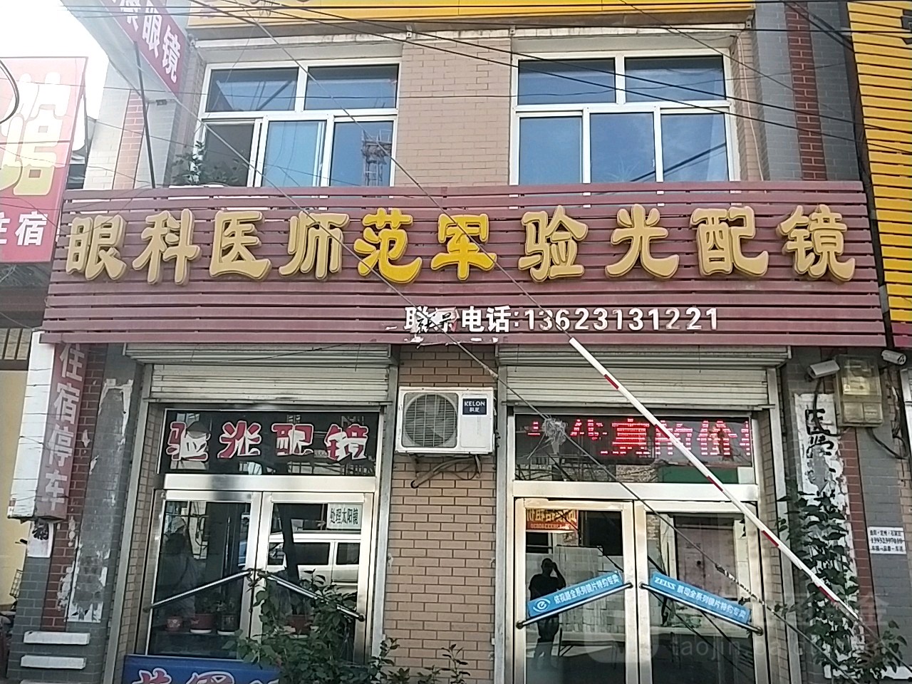 眼科医师范军验光配镜