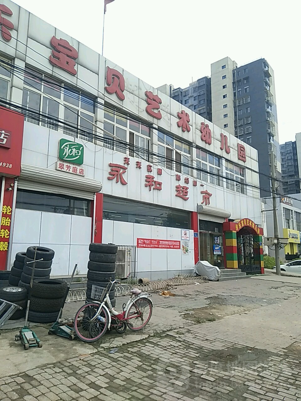 永和超市(翠芳庭店)